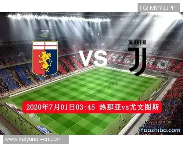 尤文图斯对阵热那亚直播频道信息及观看指南详解